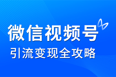 飞橙微信视频号课程正式上线，带你详解视频号玩法