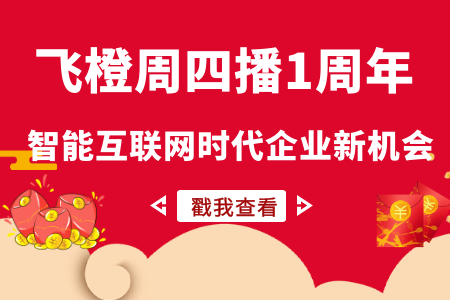 连播200场，飞橙教育周四直播帮助企业快速走进互联网