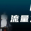 稳固短视频直播流量的方法