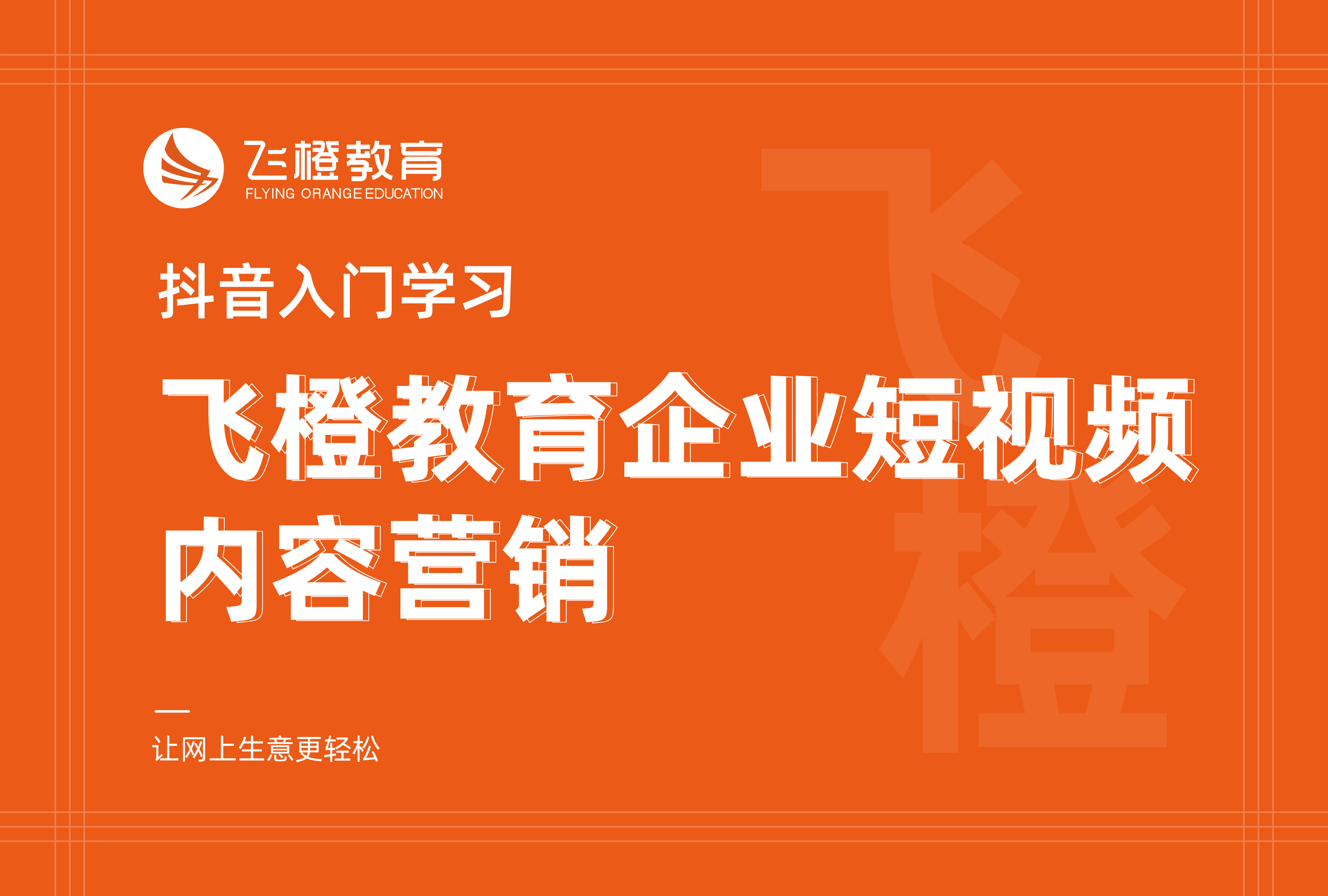 抖音入门学习，飞橙教育企业短视频内容营销