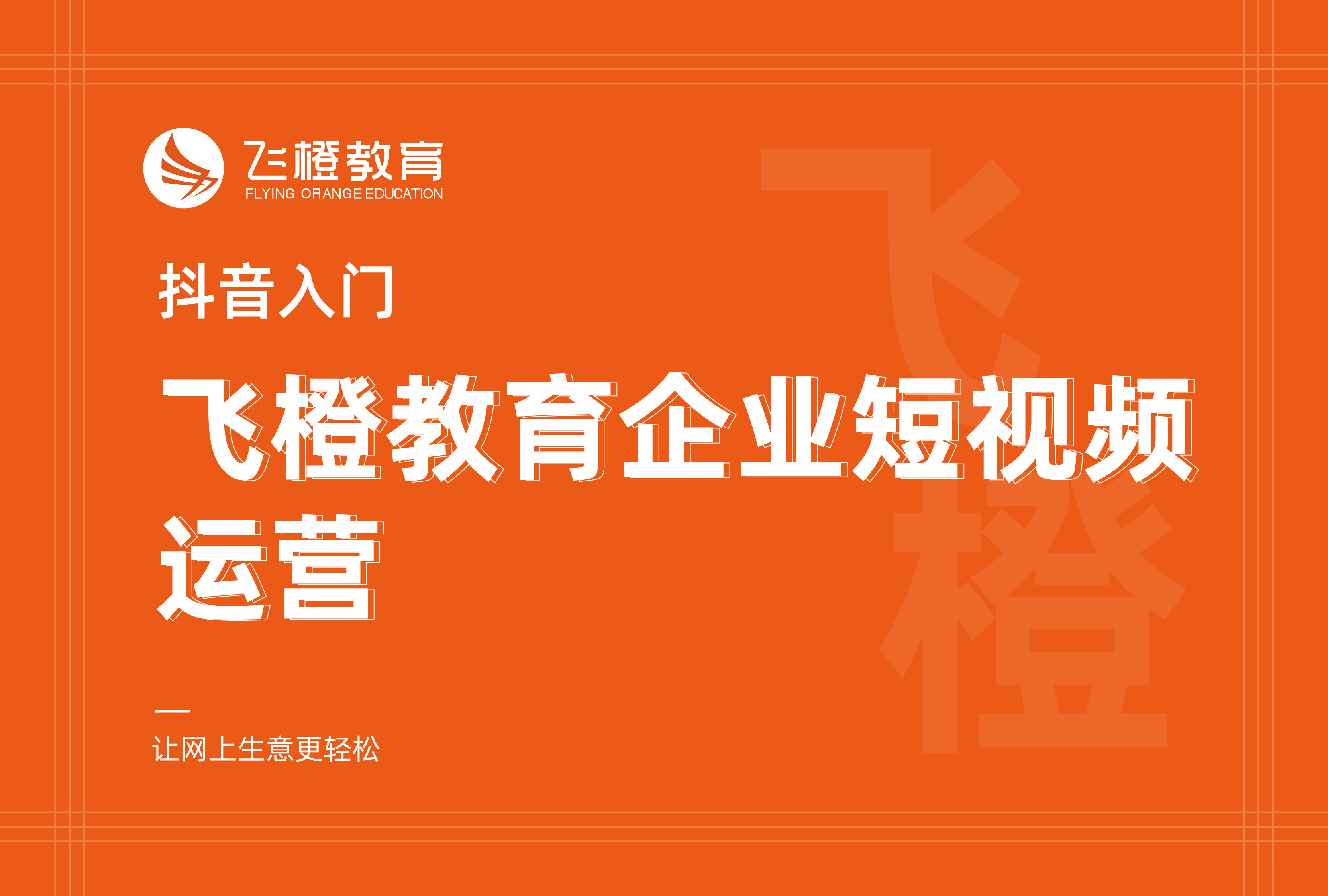 抖音入门，飞橙教育企业短视频运营