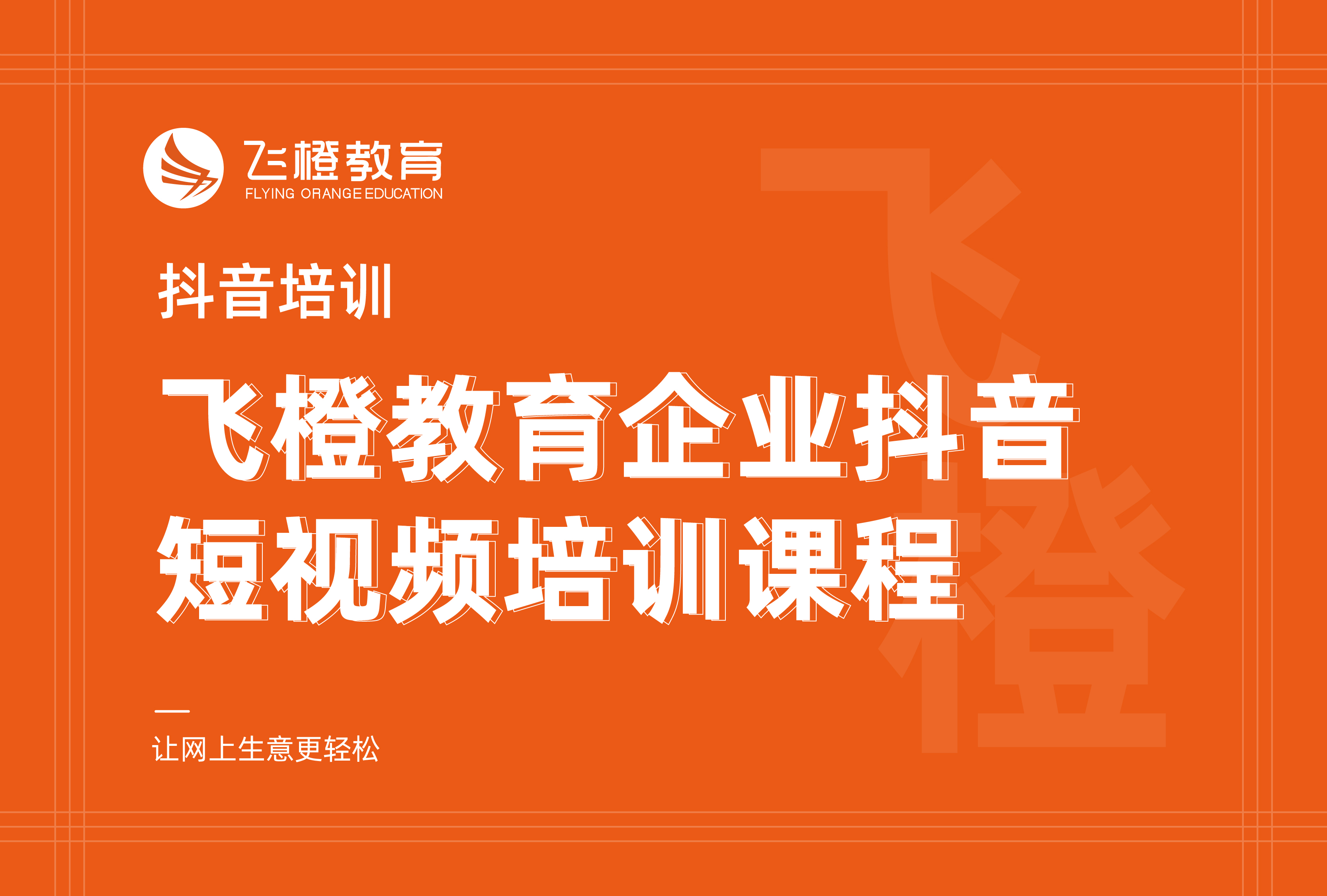 抖音培训,飞橙教育企业抖音短视频培训课程 抖音培训,飞橙教育企业抖音短视频培训课程