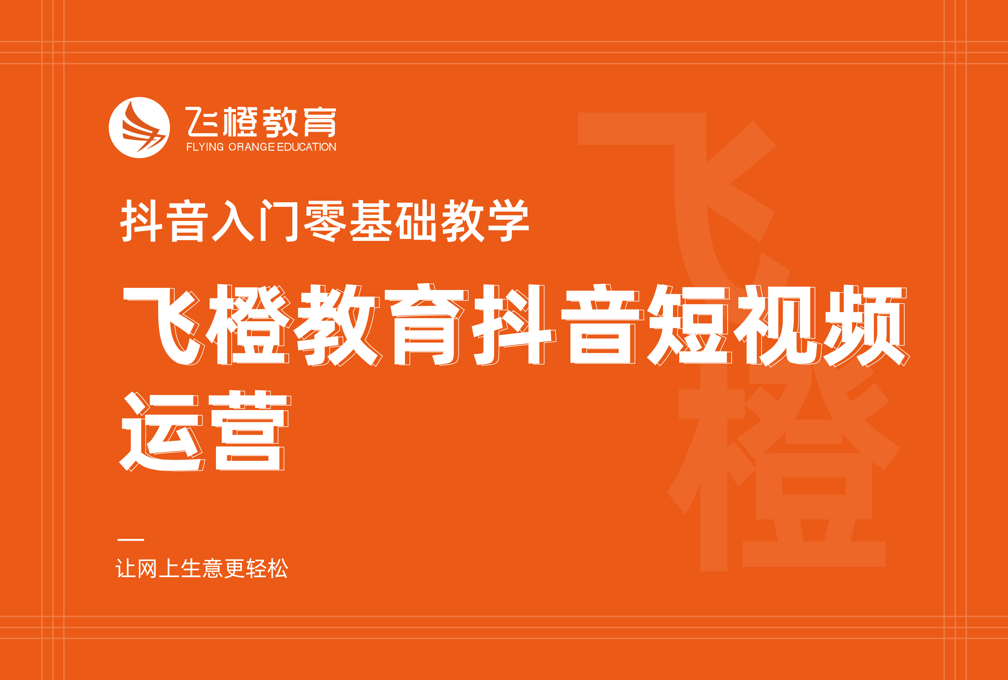 抖音入门零基础教学，飞橙教育抖音短视频运营