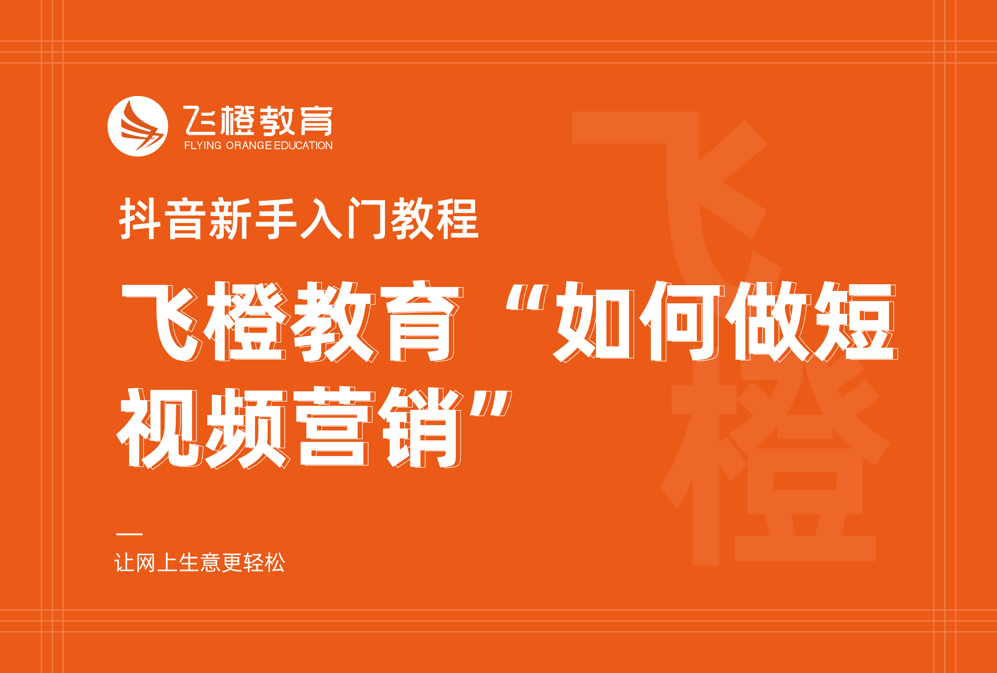 抖音新手入门教程，飞橙教育“如何做短视频营销”