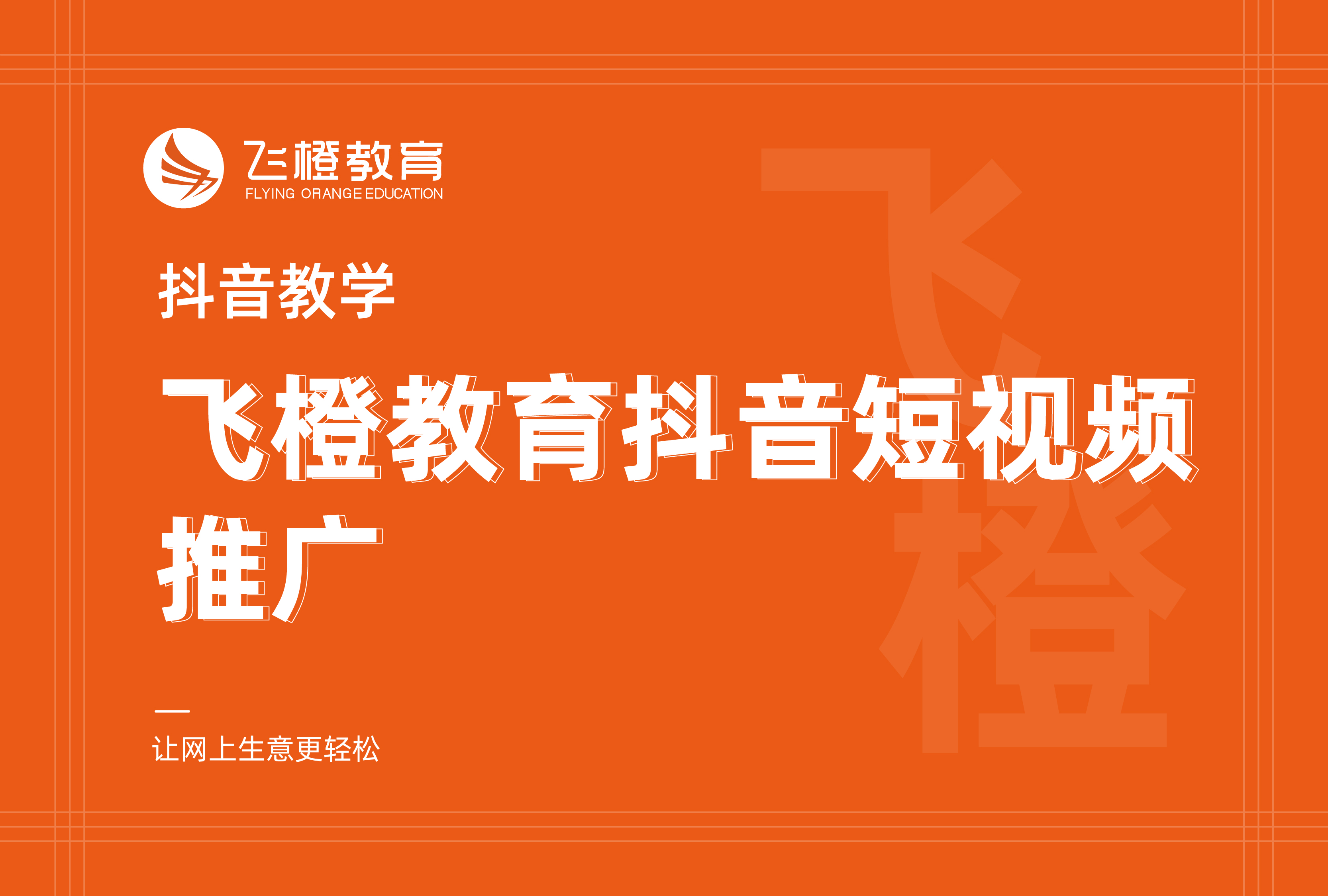 抖音教学，飞橙教育抖音短视频推广