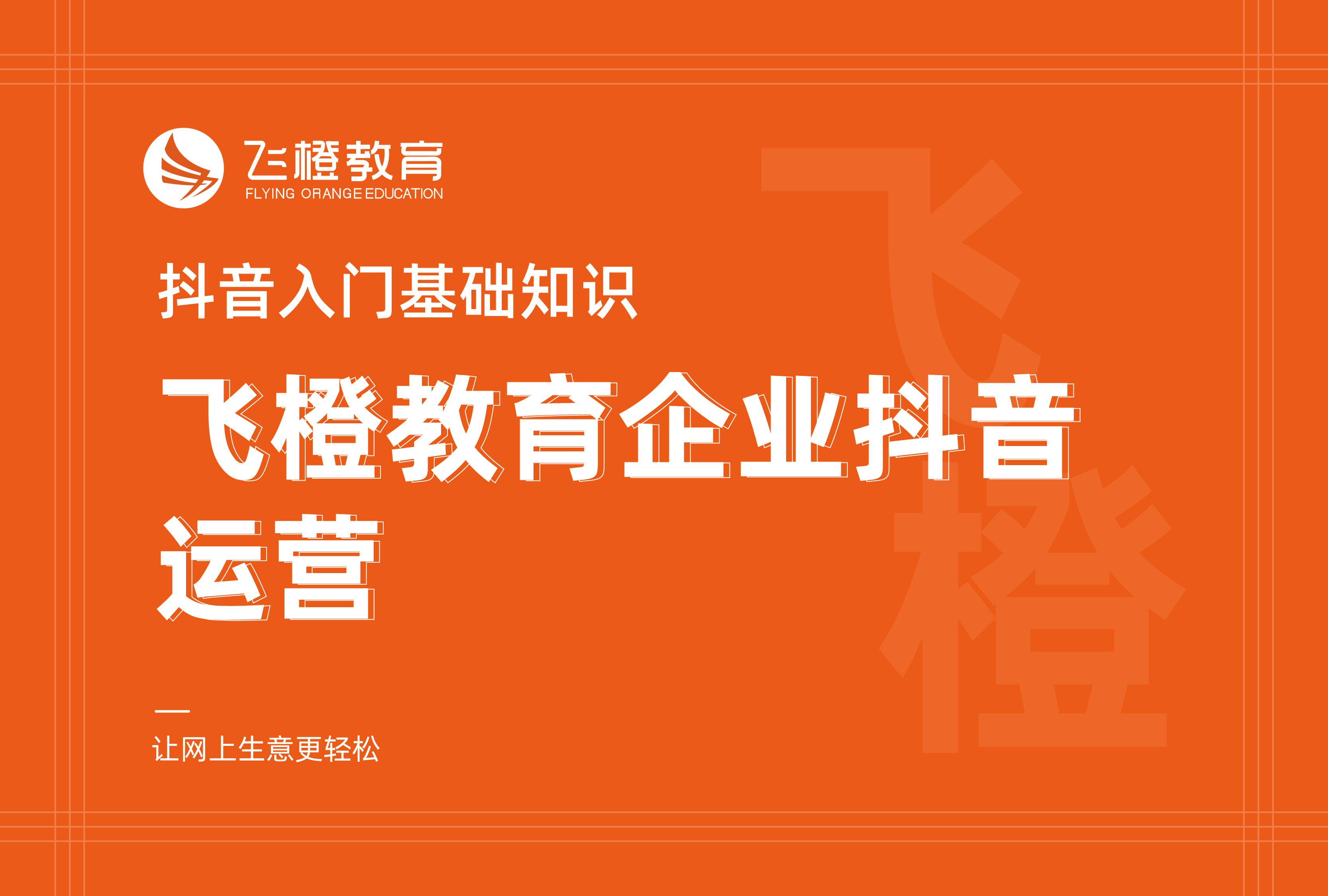 抖音入门基础知识，飞橙教育企业抖音运营
