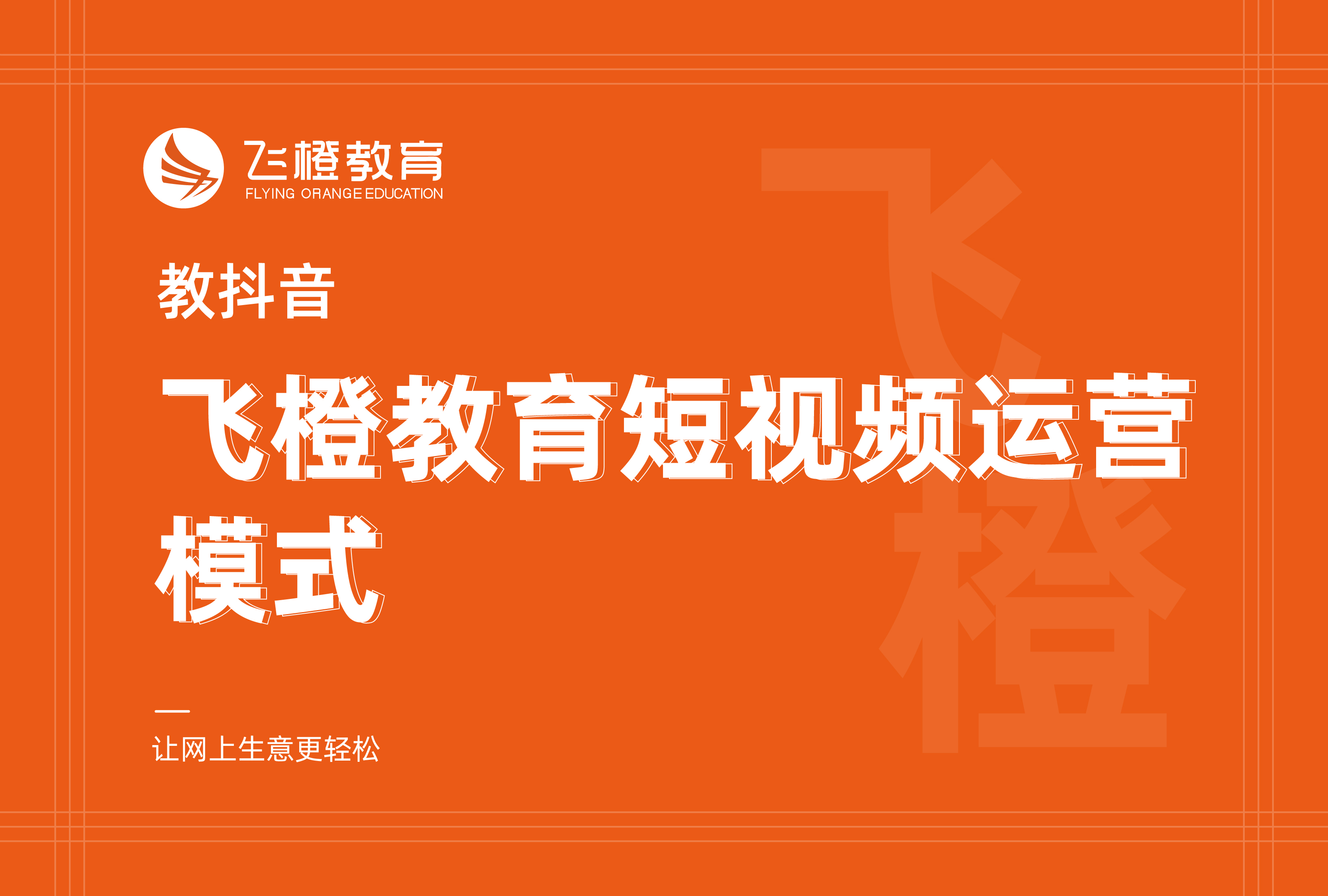 教抖音，飞橙教育短视频运营模式