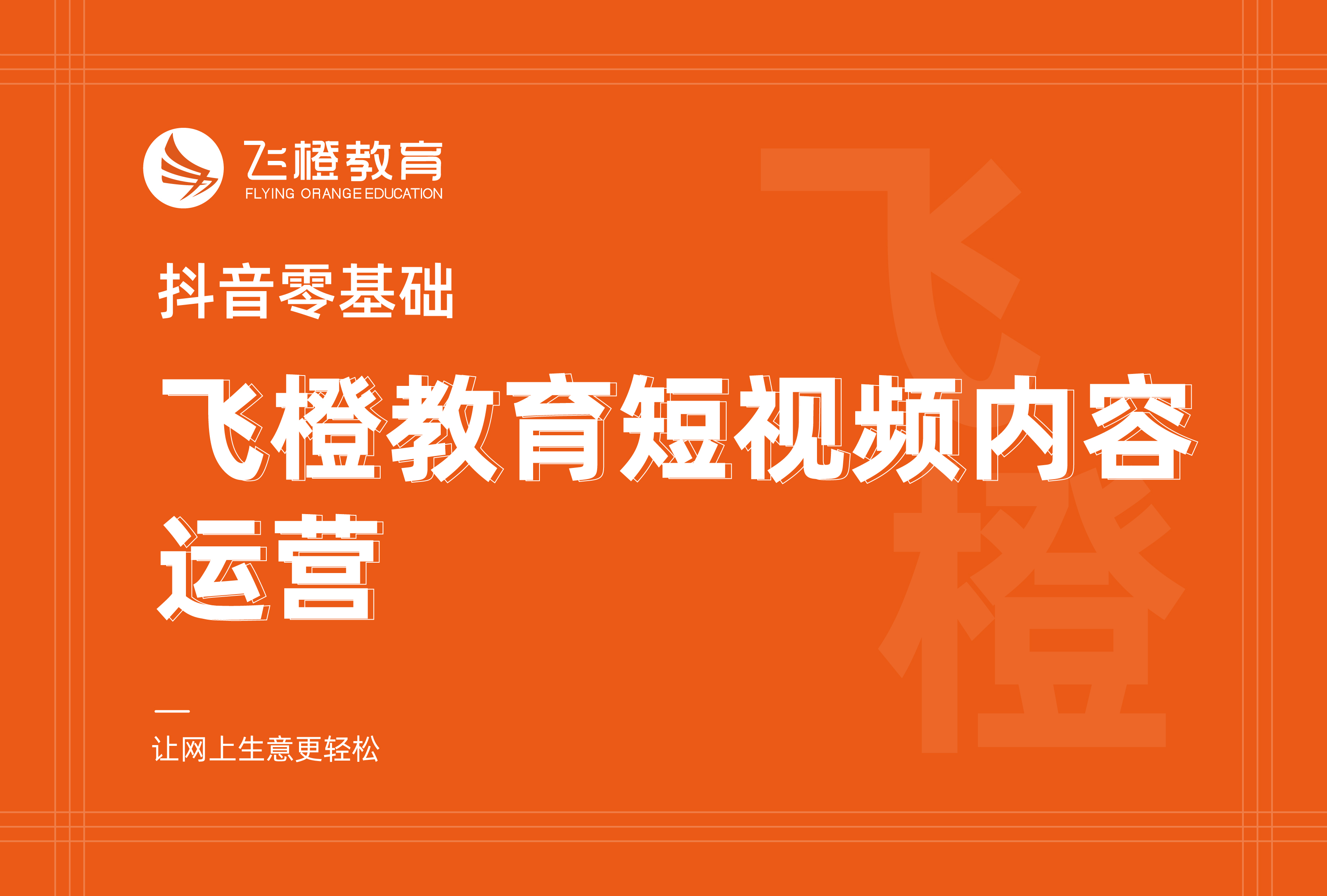 抖音零基础，飞橙教育短视频内容运营