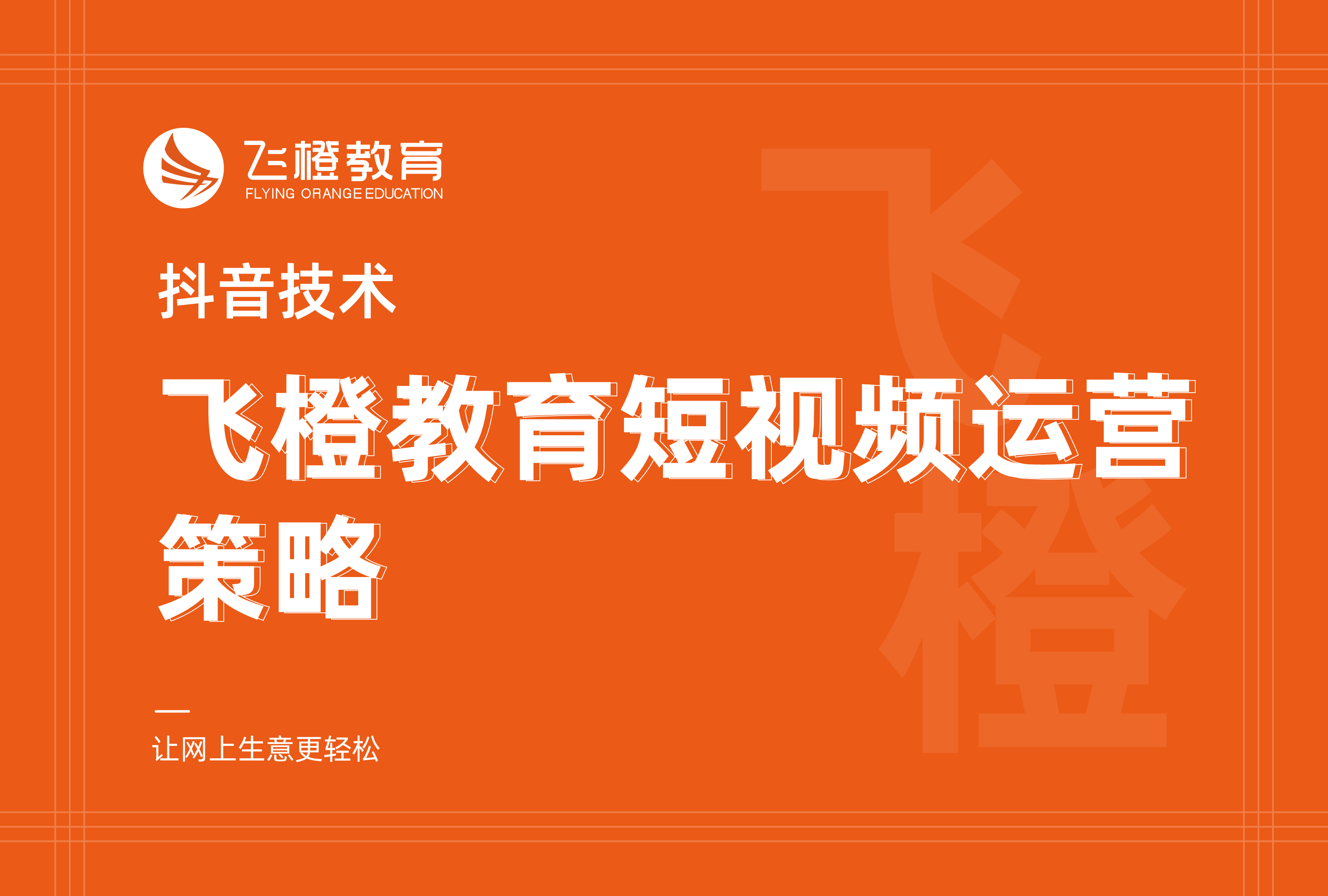 抖音技术，飞橙教育短视频运营策略