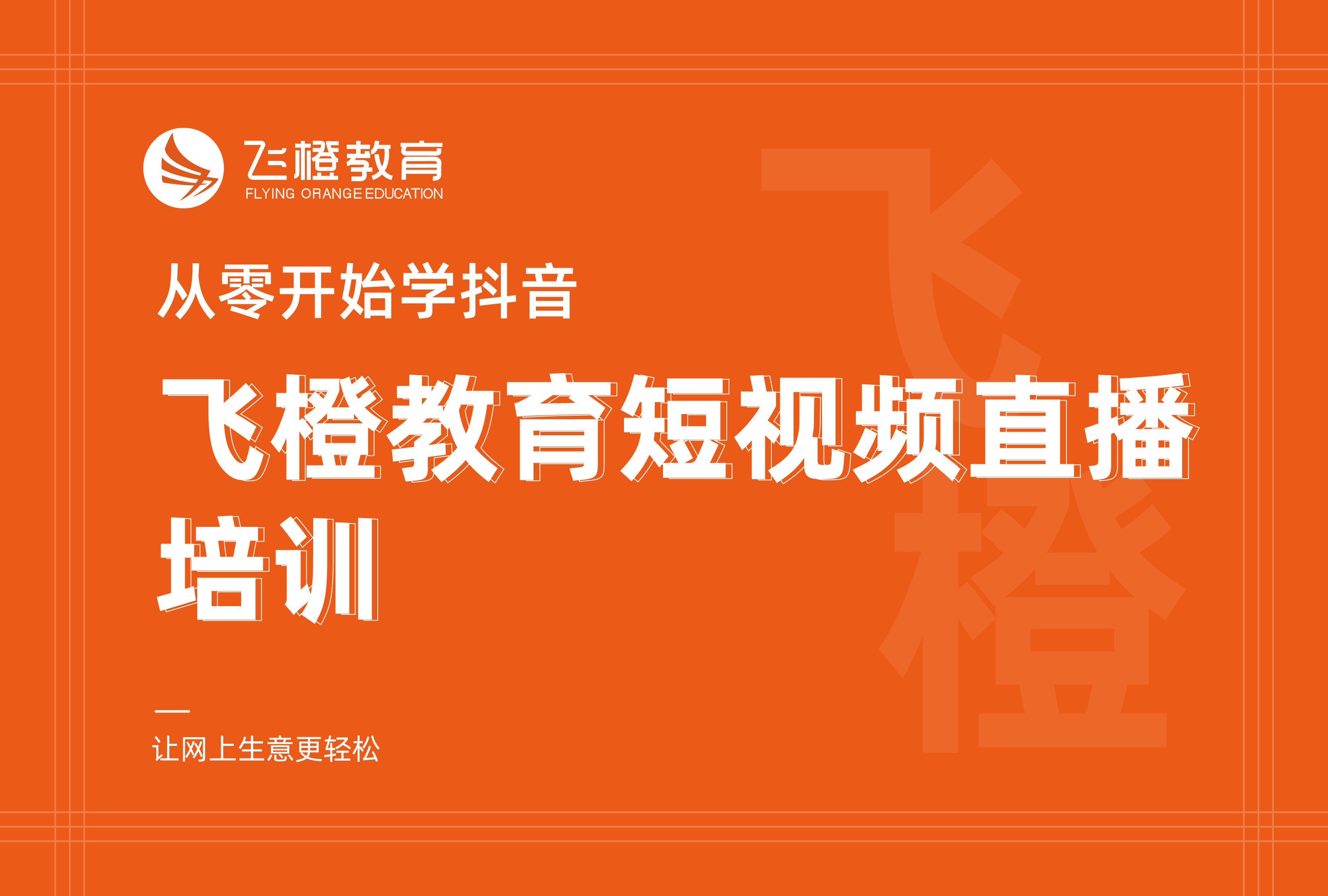 从零开始学抖音，飞橙教育短视频直播培训