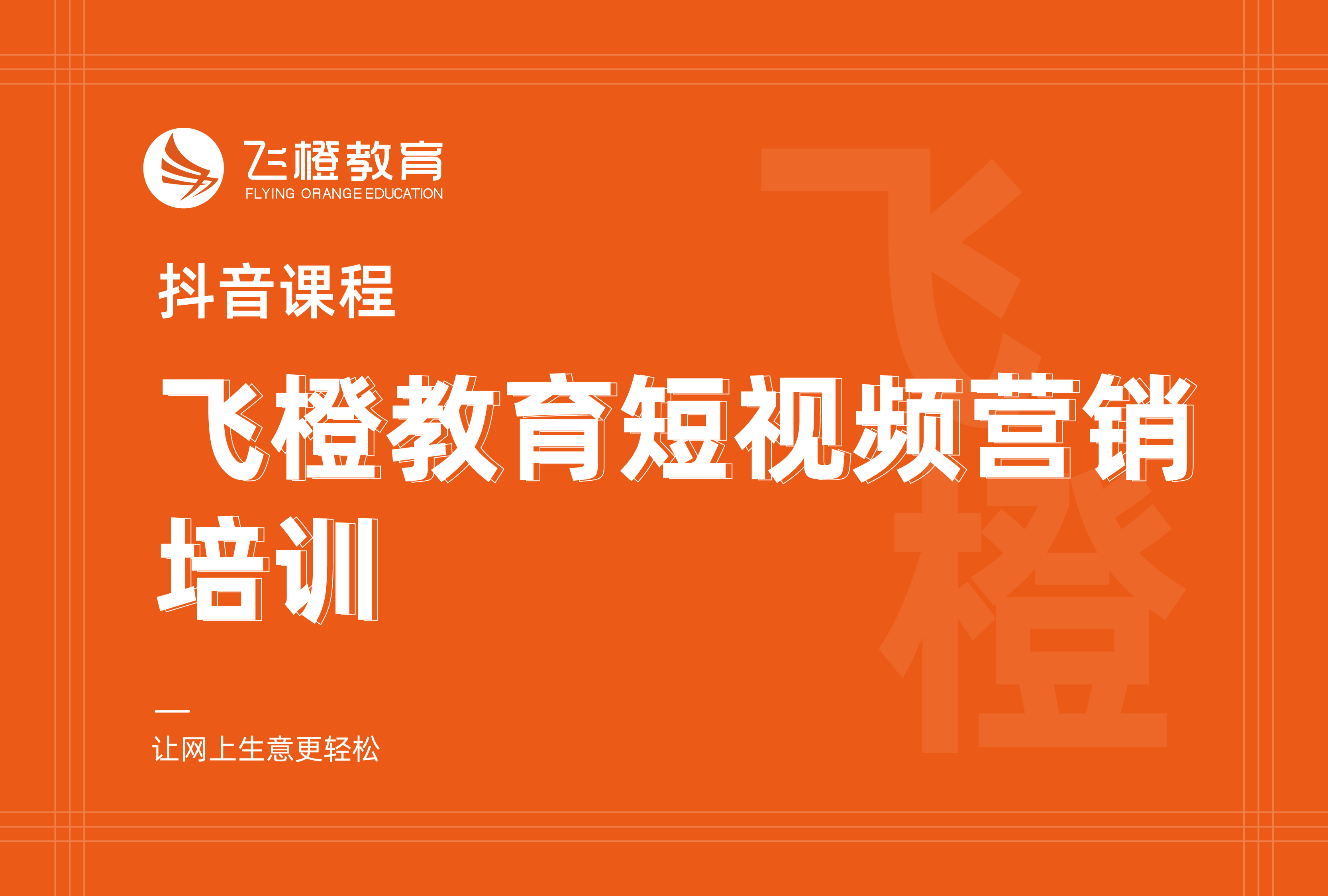 抖音课程，飞橙教育短视频营销培训