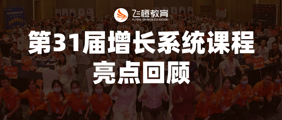 亮点回顾丨飞橙教育第31届移动互联网·短视频增长系统:企业移动互联网短视频落地打法 亮点回顾丨飞橙教育第31届移动互联网·短视频增长系统:企业移动互联网短视频落地打法