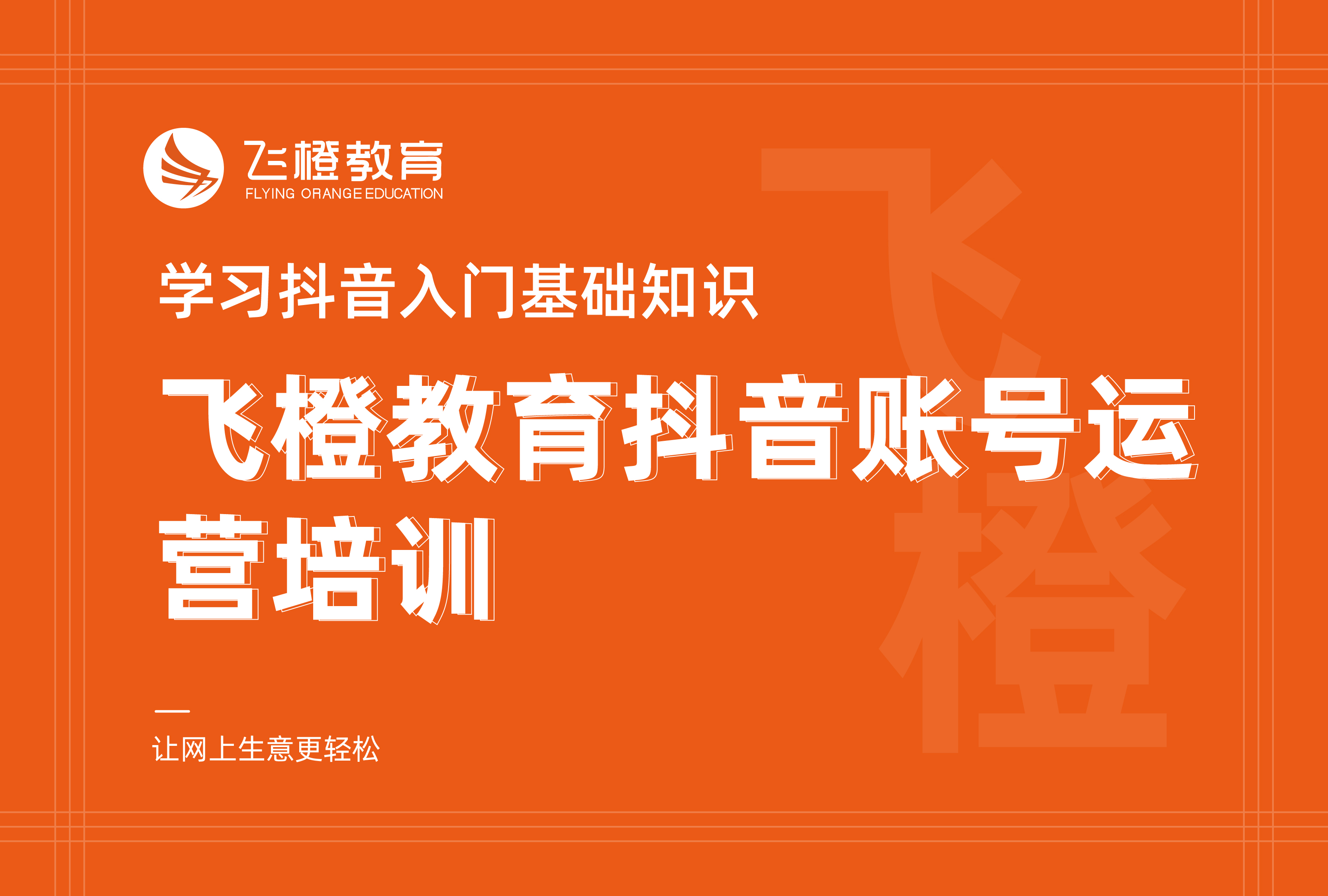 学习抖音入门基础知识，飞橙教育抖音账号运营培训